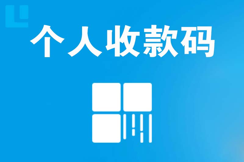 柳北拉卡拉个人收款码