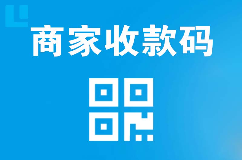 柳北拉卡拉商家收款码