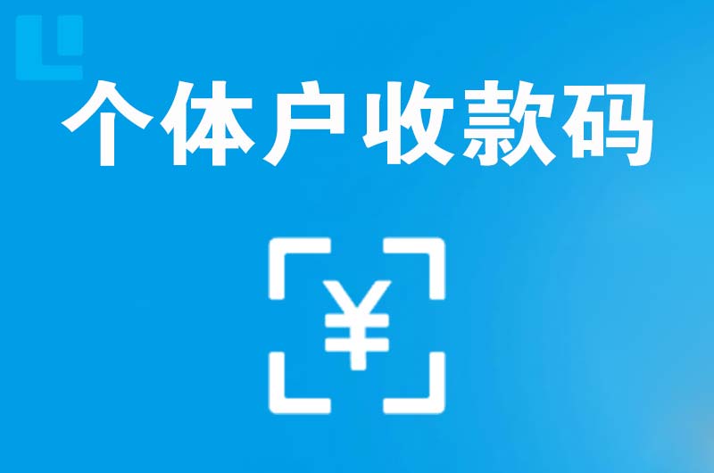 柳北拉卡拉个体户收款码