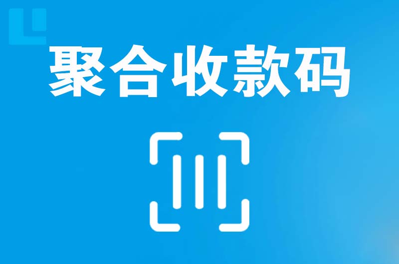 柳北拉卡拉聚合收款码